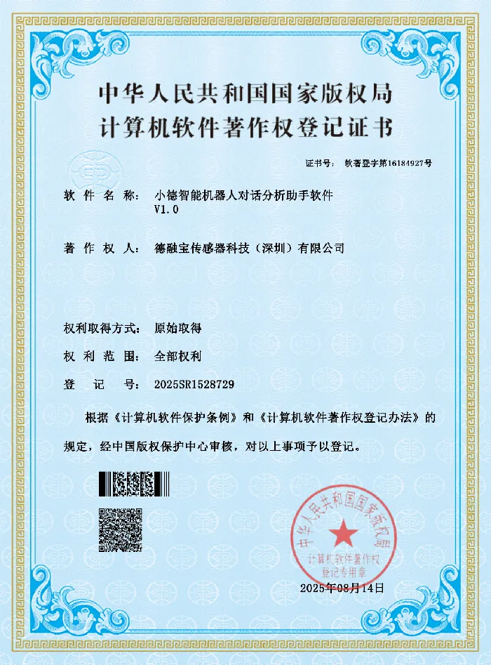小德智能机器人对话分析助手软件证书