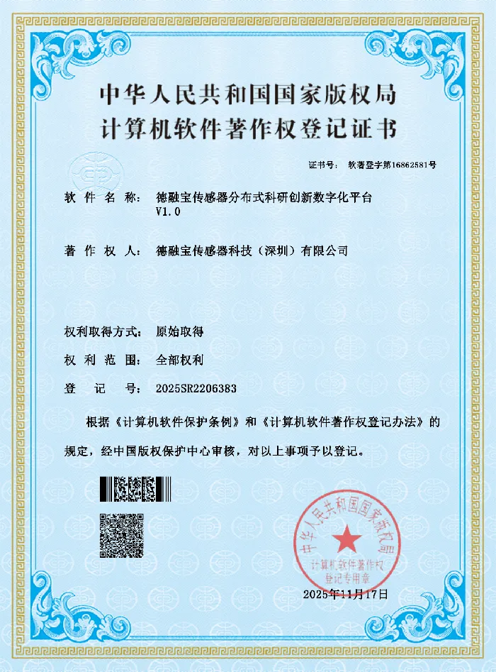 德融宝传感器分布式科研创新数字化平台证书